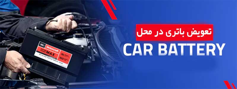 تعویض باتری ماشین در محل درارومیه