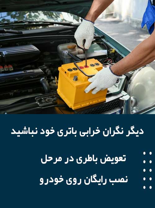 برای نصب و تعویض باتری درارومیه همین الان با امداد باطری تماس بگیرید
