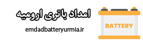 امداد باتری ارومیه